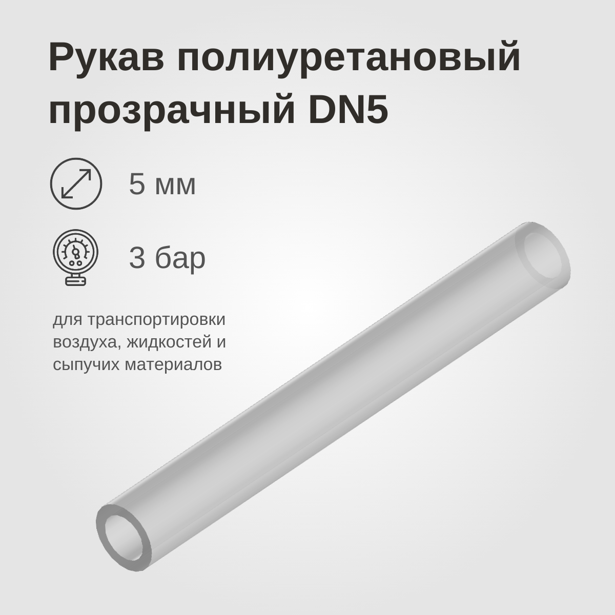 Изображение товара: Рукав полиуретановый прозрачный DN5